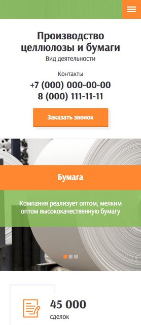 Готовый Сайт-Бизнес № 1854897 - Производство целлюлозы и бумаги (Мобильная версия)