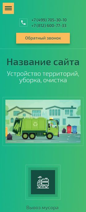 Готовый Сайт-Бизнес № 1949381 - Устройство территорий, уборка, очистка (Мобильная версия)