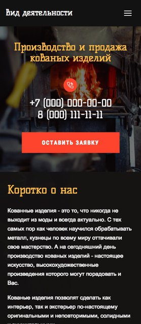 Готовый Сайт-Бизнес № 1959017 - Производство и продажа кованых изделий (Мобильная версия)