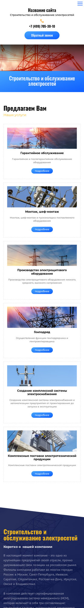 Готовый Сайт-Бизнес № 1992599 - Строительство и обслуживание электросетей (Мобильная версия)