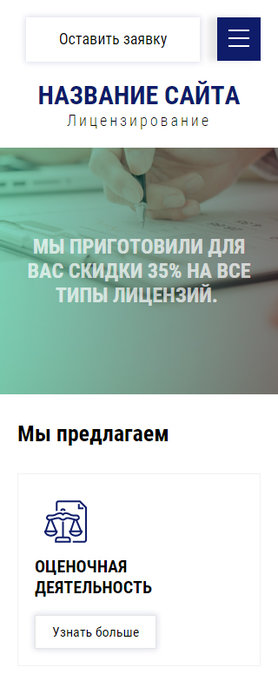 Готовый Сайт-Бизнес № 2003914 - Лицензирование (Мобильная версия)