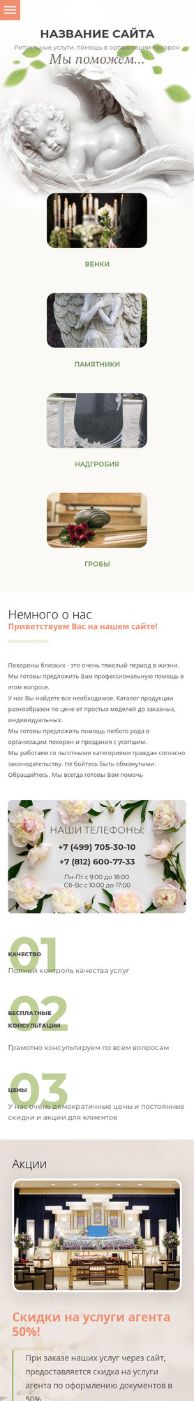 Готовый Сайт-Бизнес № 2011391 - Ритуальные принадлежности и памятники (Мобильная версия)