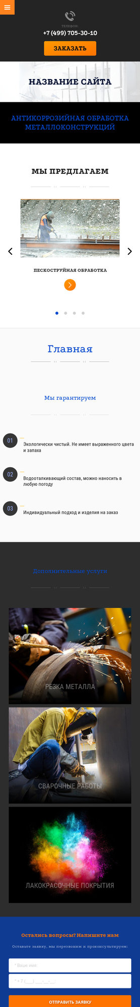 Готовый Сайт-Бизнес № 2053853 - АНТИКОРРОЗИЙНАЯ ОБРАБОТКА МЕТАЛЛОКОНСТРУКЦИЙ (Мобильная версия)