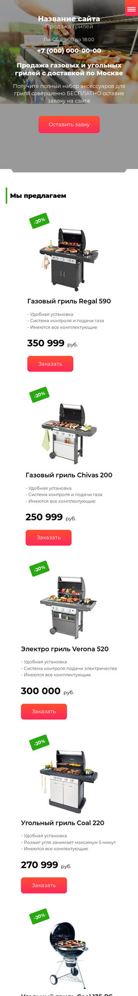 Готовый Сайт-Бизнес № 2137790 - Продажа грилей (Мобильная версия)