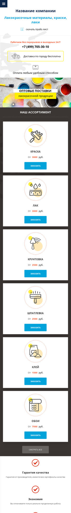 Готовый Сайт-Бизнес № 2146888 - Лакокрасочные материалы, краски, лаки (Мобильная версия)