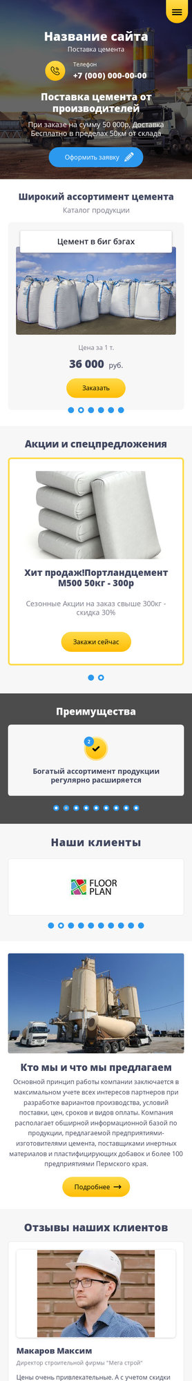 Готовый Сайт-Бизнес № 2211969 - Цемент (Мобильная версия)