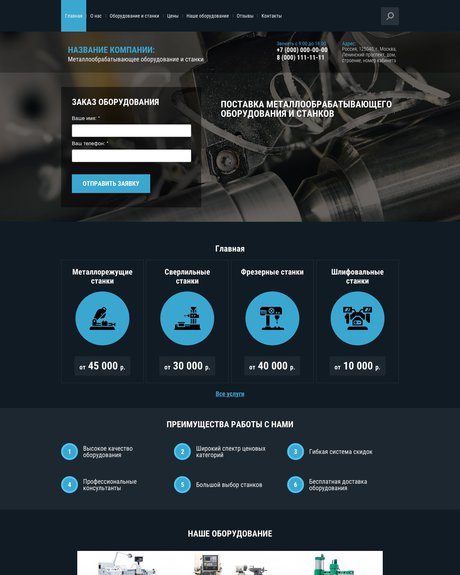 Готовый Сайт-Бизнес № 1459099 - Металлообрабатывающее оборудование и станки (Превью)