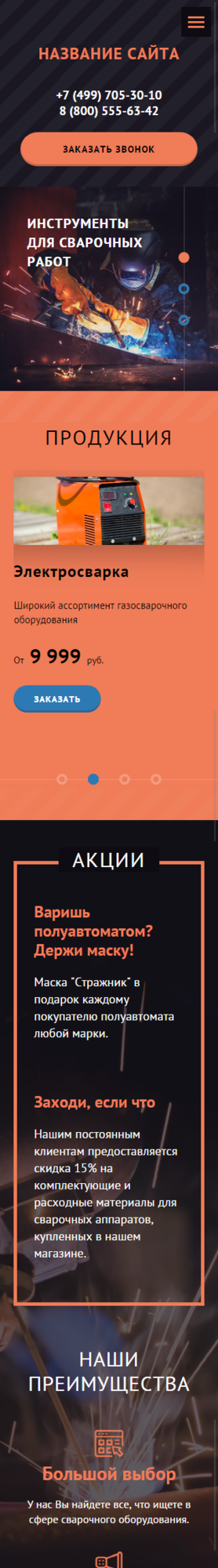 Готовый Сайт-Бизнес № 2005877 - Сварочное оборудование (Мобильная версия)