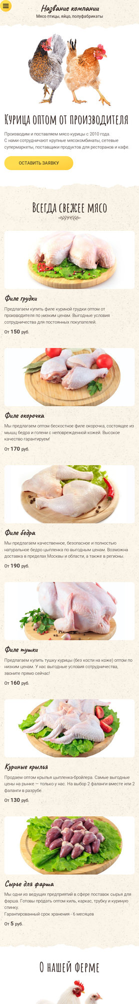 Готовый Сайт-Бизнес № 2353009 - Мясо птицы, полуфабрикаты (Мобильная версия)