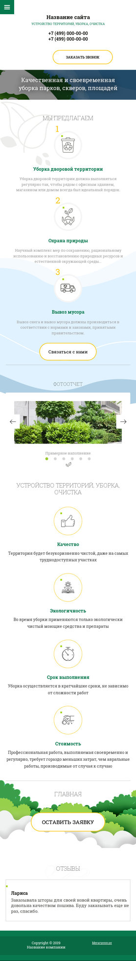 Готовый Сайт-Бизнес № 2363025 - Устройство территорий, уборка, очистка (Мобильная версия)
