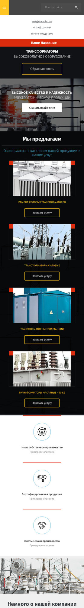 Готовый Сайт-Бизнес № 2368785 - Трансформаторы, Высоковольтное оборудование (Мобильная версия)