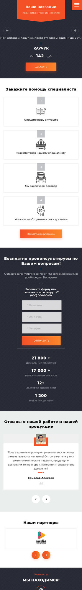 Готовый Сайт-Бизнес № 2493360 - Резинотехнические изделия (Мобильная версия)