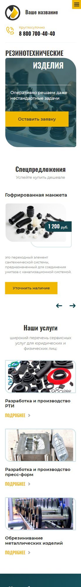 Готовый Сайт-Бизнес № 2501327 - Производство РТИ (Мобильная версия)