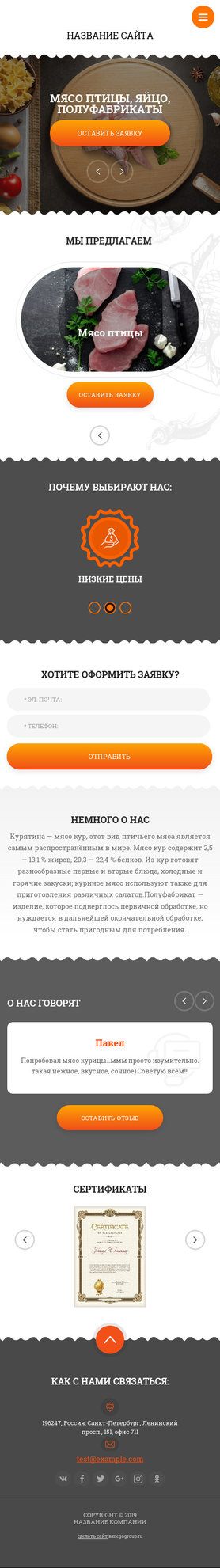 Готовый Сайт-Бизнес № 2546526 - Мясо птицы, яйца, полуфабрикаты (Мобильная версия)