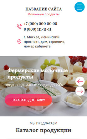 Готовый Сайт-Бизнес № 2555043 - Молочные продукты (Мобильная версия)