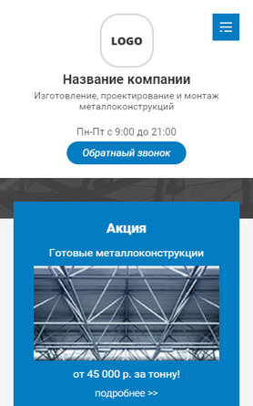 Готовый Сайт-Бизнес № 2594802 - Сайт производства металлоконструкций (Мобильная версия)