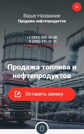 Готовый Сайт-Бизнес № 2595464 - Продажа топлива и нефтепродуктов (Мобильная версия)