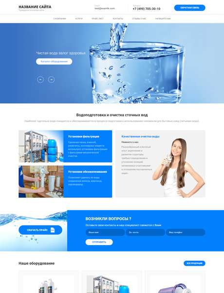 Готовый Сайт-Бизнес № 1719721 - Оборудование для очистки воды (Превью)