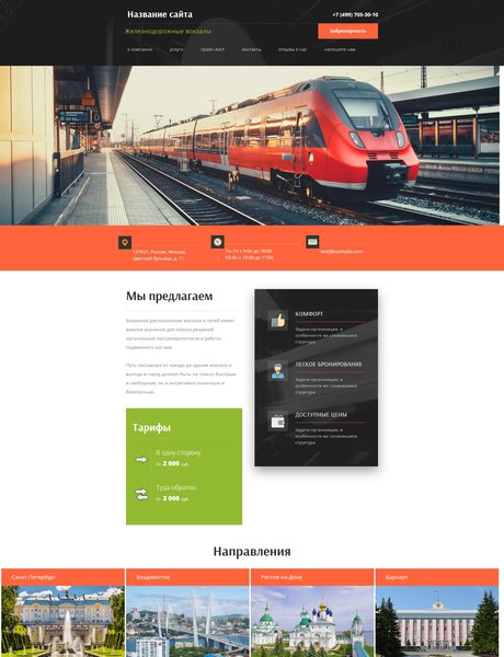 Готовый Сайт-Бизнес № 1730736 - Железнодорожные вокзалы (Превью)