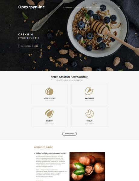 Готовый Сайт-Бизнес № 1924915 - Орехи, Сухофрукты (Превью)