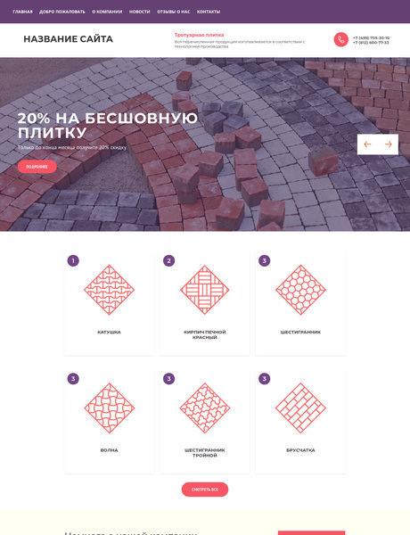 Готовый Сайт-Бизнес № 1984520 - Тротуарная плитка (Превью)