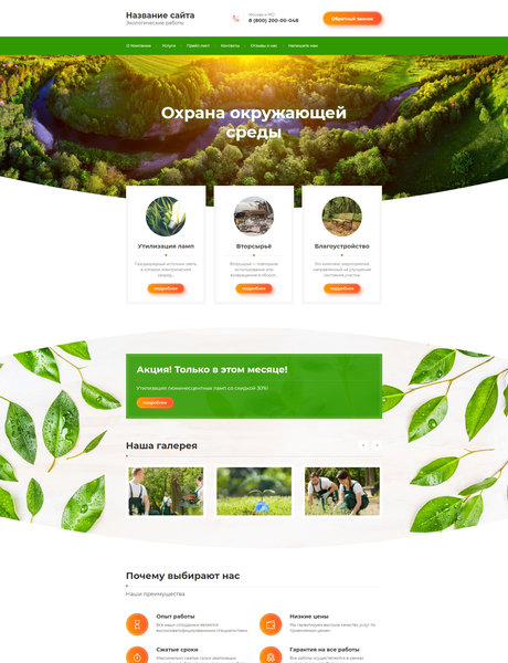 Готовый Сайт-Бизнес № 1999952 - Экологические работы, экология, мониторинг окружающей среды (Превью)