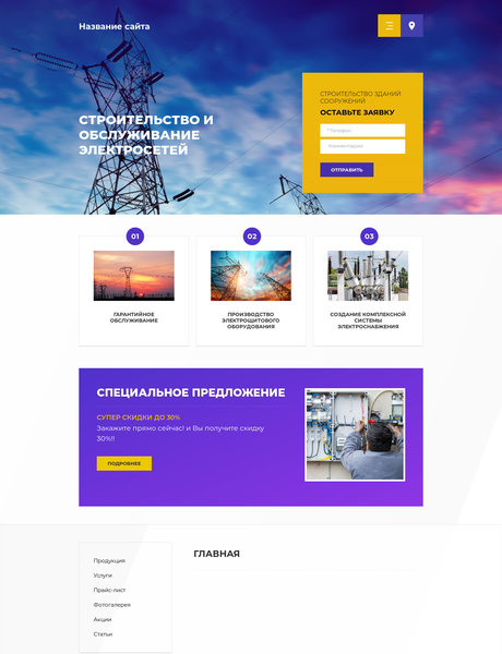 Готовый Сайт-Бизнес № 2021472 - Строительство и обслуживание электросетей (Превью)