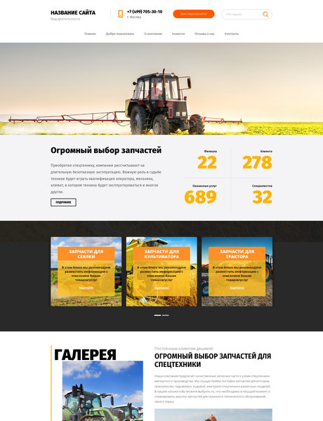 Готовый Сайт-Бизнес № 2082812 - Сельхозтехника и запчасти (Превью)