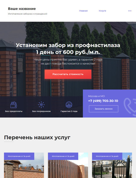 Готовый Сайт-Бизнес № 2147230 - Изготовление заборов и ограждений (Превью)