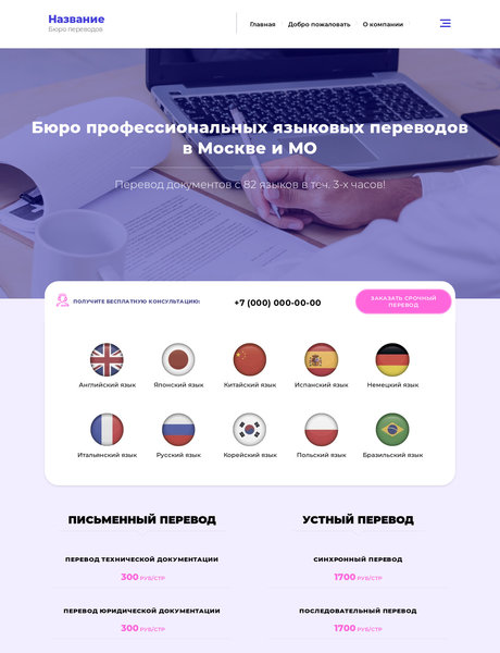 Готовый Сайт-Бизнес № 2277483 - Бюро переводов (Превью)