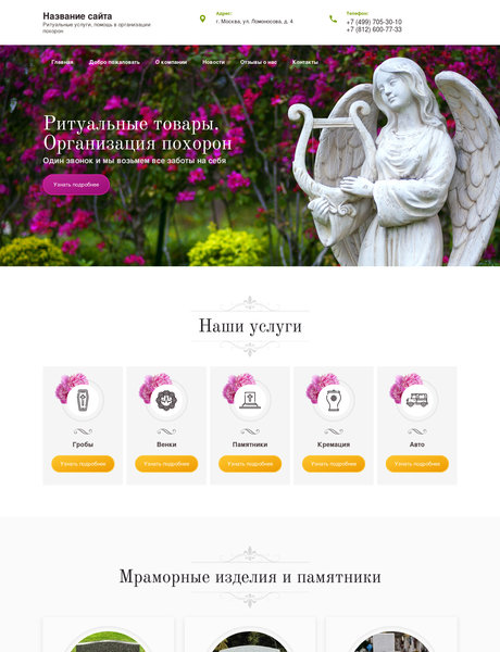 Готовый Сайт-Бизнес № 2326765 - Памятники и ритуальные принадлежности (Превью)