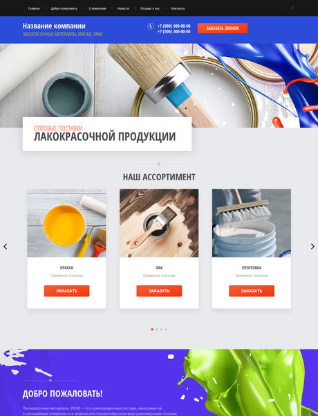Готовый Сайт-Бизнес № 2331538 - Лакокрасочные материалы (Превью)