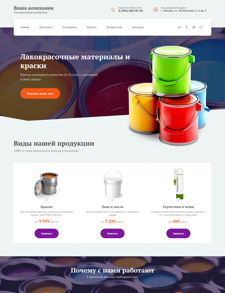 Готовый Сайт-Бизнес № 2341620 - Лакокрасочные материалы, краски (Превью)