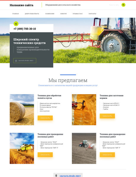 Готовый Сайт-Бизнес № 2358670 - Оборудование для сельского хозяйства (Превью)