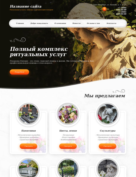 Готовый Сайт-Бизнес № 2385734 - Ритуальные услуги (Превью)