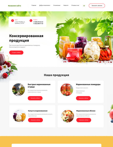 Готовый Сайт-Бизнес № 2428945 - Консервированная продукция (Превью)