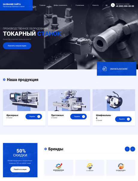 Готовый Сайт-Бизнес № 2461855 - Производственные станки (Превью)