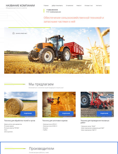 Готовый Сайт-Бизнес № 2468520 - Оборудование для сельского хозяйства (Превью)