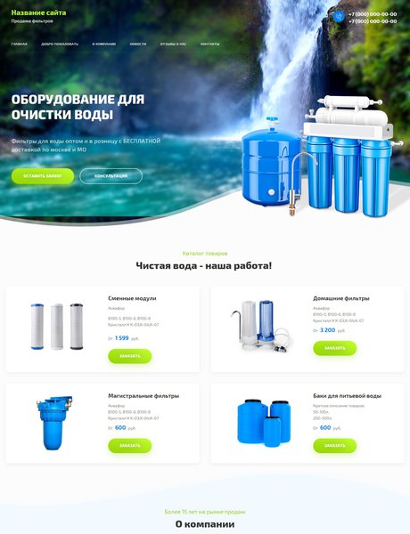 Готовый Сайт-Бизнес № 2487001 - Фильтры для воды (Превью)