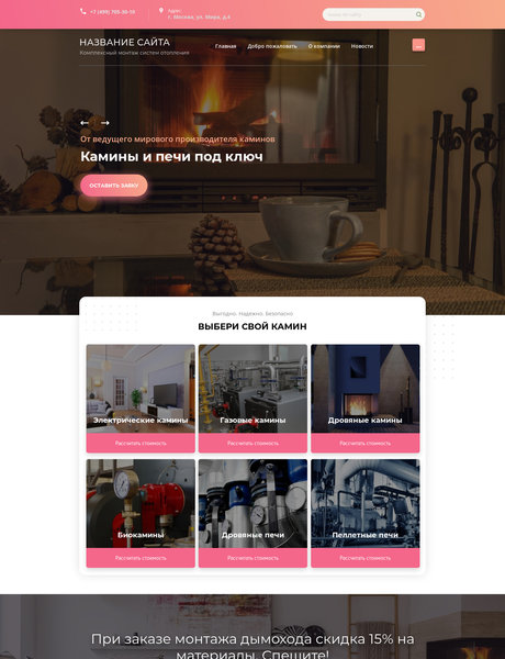 Готовый Сайт-Бизнес № 2507640 - Камины (Превью)