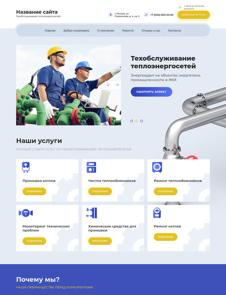 Готовый Сайт-Бизнес № 2507671 - Техобслуживание теплоэнергосетей (Превью)