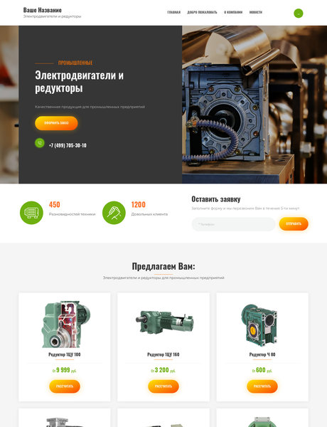 Готовый Сайт-Бизнес № 2518090 - Электродвигатели и редукторы (Превью)