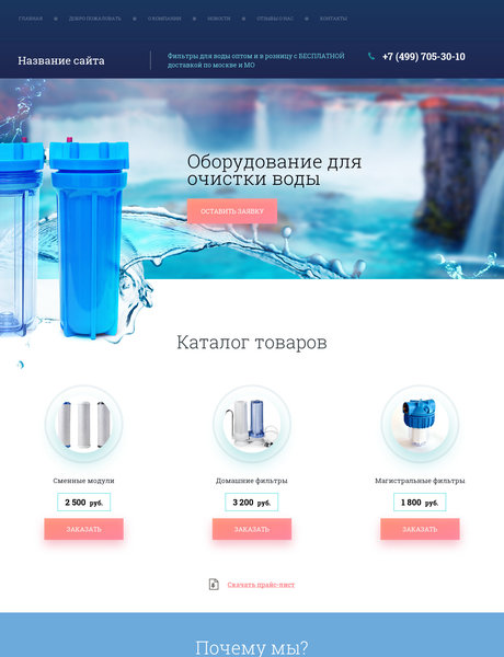 Готовый Сайт-Бизнес № 2536630 - Фильтры для воды (Превью)