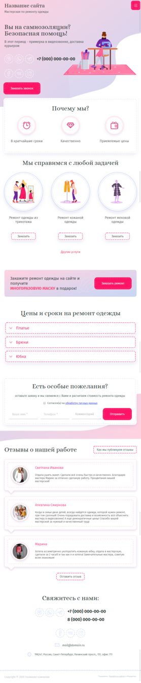 Готовый Сайт-Бизнес № 2650217 - Мастерская по ремонту одежды (Мобильная версия)