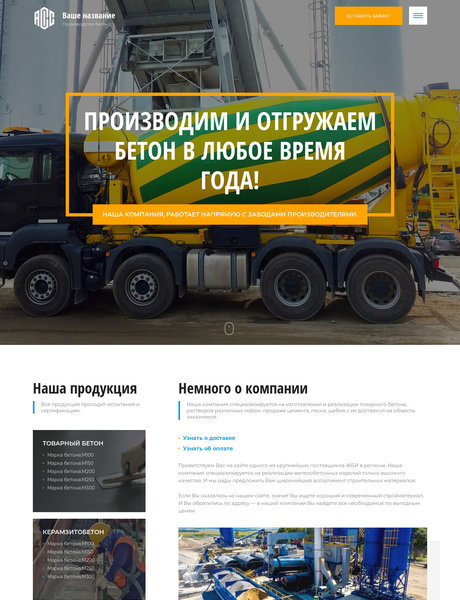 Готовый Сайт-Бизнес № 2699520 - Производство и доставка бетона (Превью)