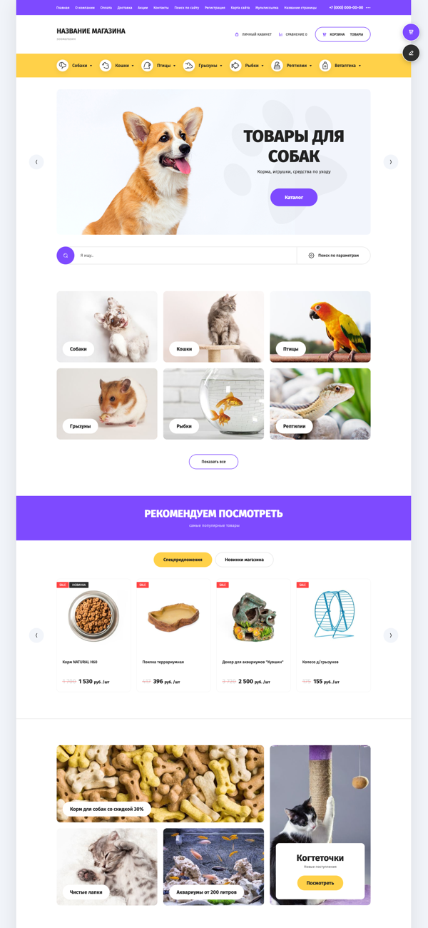 Готовый Интернет-магазин № 2526087 - Интернет-магазин зоотоваров (Десктопная версия)