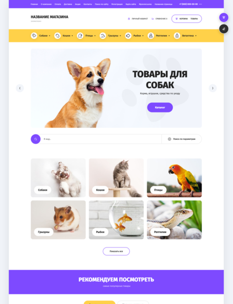 Готовый Интернет-магазин № 2526087 - Интернет-магазин зоотоваров (Десктопная версия)