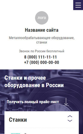 Готовый Сайт-Бизнес № 2610956 - Металлообрабатывающее оборудование и станки (Мобильная версия)