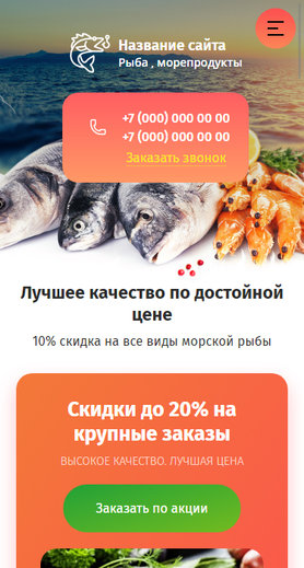 Готовый Сайт-Бизнес № 2700876 - Рыбная продукция. Морепродукты (Мобильная версия)