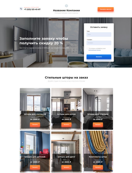 Готовый Лендинг № 2713609 - Портьеры, ткани и карнизы (Превью)